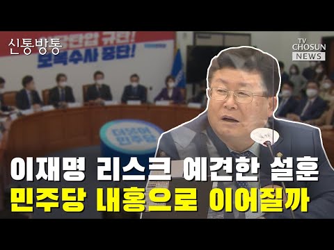 이재명 당권 도전 반대했던 <strong>설훈</strong> &amp;quot;사태 예견&amp;quot; / TV CHOSUN 신통방통