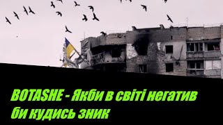 BOTASHE - Якби в світі негатив би кудись зник I  ТЕКСТ