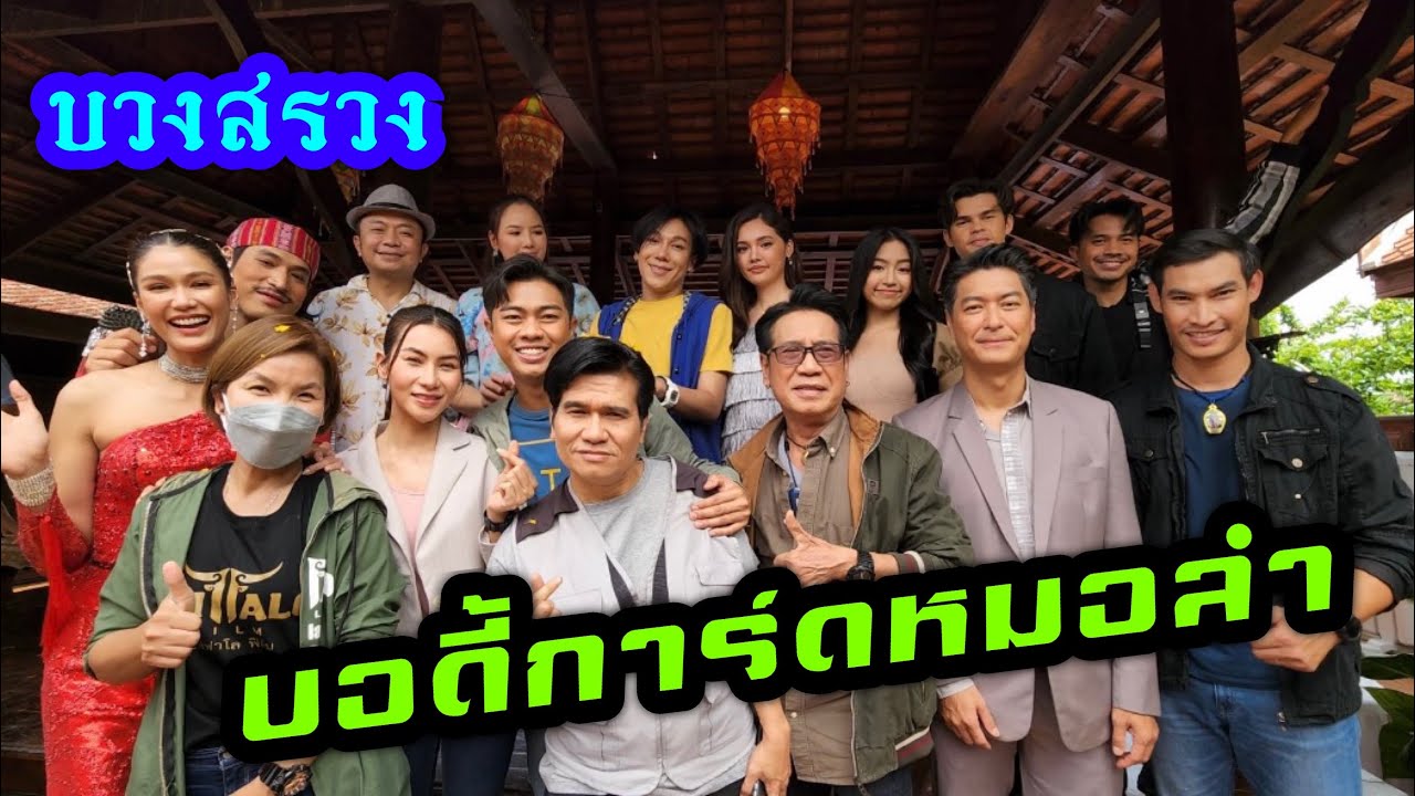 บวงสรวงบอดี้การ์ดหมอลำ