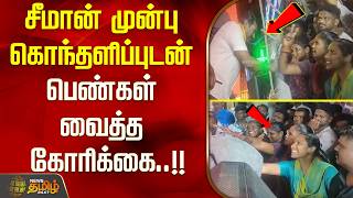 Womens Demands Before Seeman With Agitation Seeman Ladies Speech Issues  Kallakurichi
