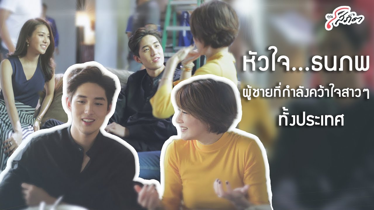 ล้วงลึกหัวใจ ต่อ ธนภพ  l คุณ โสภิต