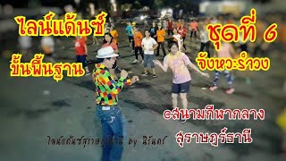 #สำรวยลืมคำ #เก้าเฉลิมชัย ไลน์แดนซ์ขั้นพื้นฐาน ชุดที่ 6 ใช้กับจังหวะรำวง