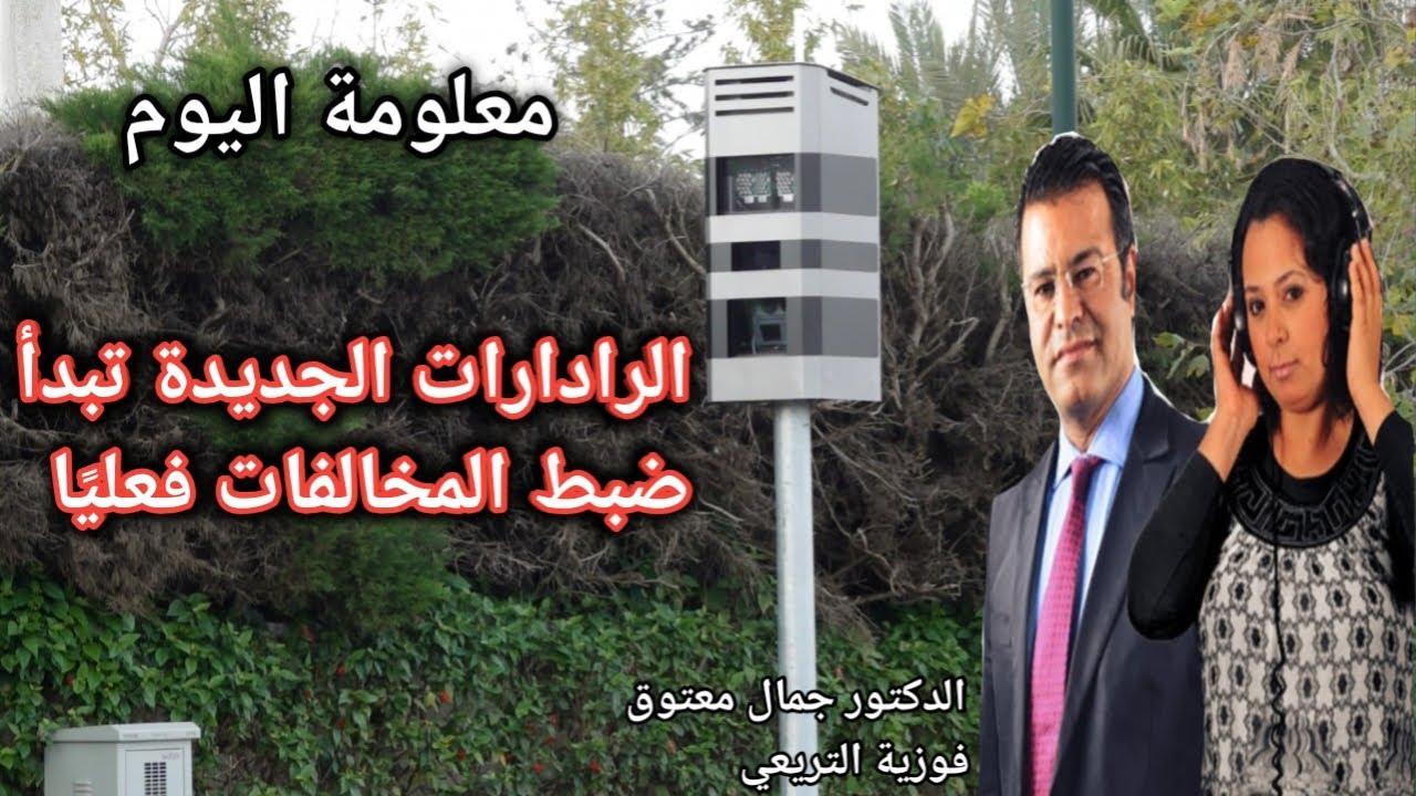 🔴معلومة اليوم حول الرادارات الجديدة تبدأ ضبط المخالفات فعليًا، تفاصيل مهمة لكل سائق مع الدكتور معتوق