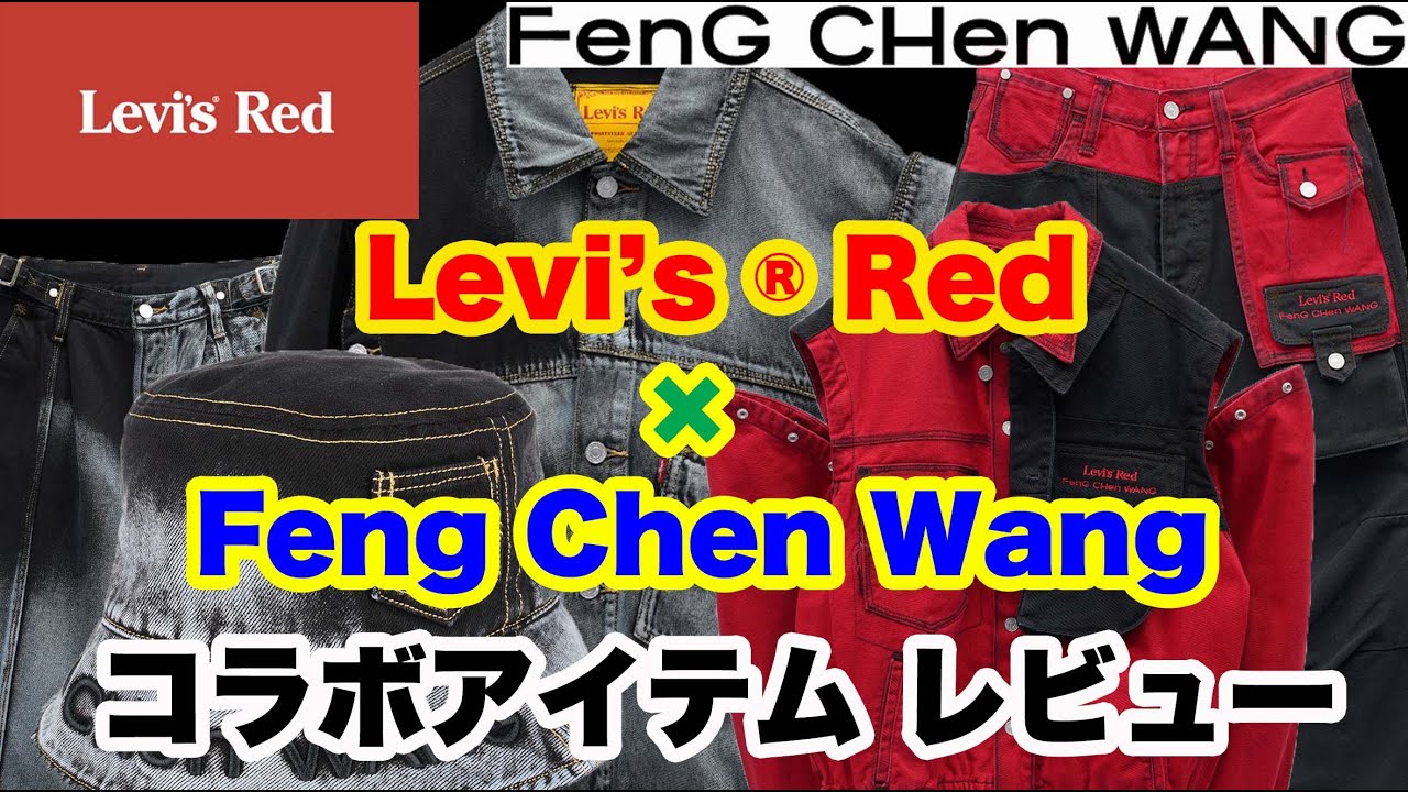 【Feng Chen Wang × Levi's ® Red】Tracker Jacket Review capsule collection　 リーバイスレッド　フェンチェンワン 2021