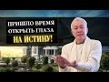 Пора ОТКРЫТЬ ГЛАЗА НА ИСТИНУ! А.Хакимов