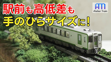 駅に道路と立体交差も!? 既存製品も活用！Nゲージで卓上サイズに凝縮する！