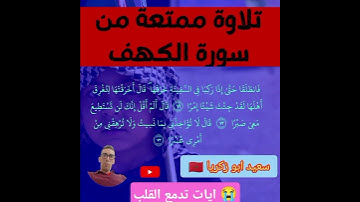آيات تبكي من سورة الكهف 💯 #قران_كريم #المصحف #آيات #quran #qoraniyat421 @QURANIC786aa
