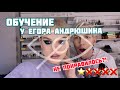 ОБУЧЕНИЕ У ЕГОРА АНДРЮШИНА | НЕ ОТВЕЧАЕТ НА СООБЩЕНИЯ??? | Обсуждаем ГОАР! | НЕ понравилось?!