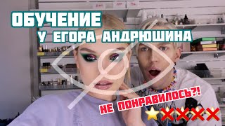 ОБУЧЕНИЕ У ЕГОРА АНДРЮШИНА | НЕ ОТВЕЧАЕТ НА СООБЩЕНИЯ??? | Обсуждаем ГОАР! | НЕ понравилось?! - Видео от ANASTASI MERCI