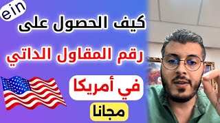 طريقة الحصول على رقم المقاول الداتي في امريكا مجانا رقم ein امين رغيب Amine Raghib