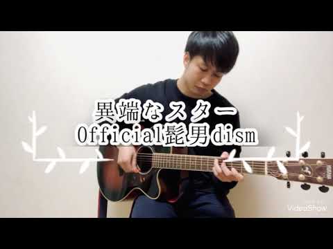 異端なスター - Official髭男dism(cover)