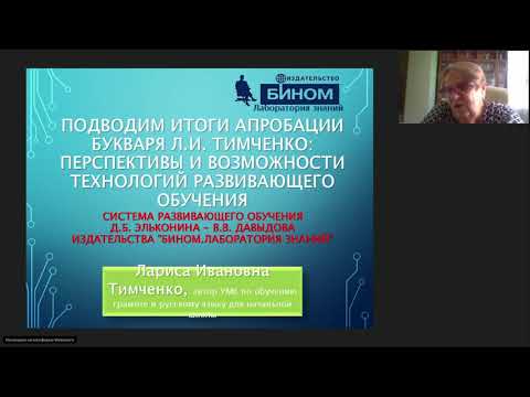Тимченко Л.И. Подводим итоги апробации букваря Л.И. Тимченко.