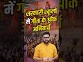 सरकारी स्कूलों में गीता के श्लोक अनिवार्य #kumargauravsir #utkarshclasses