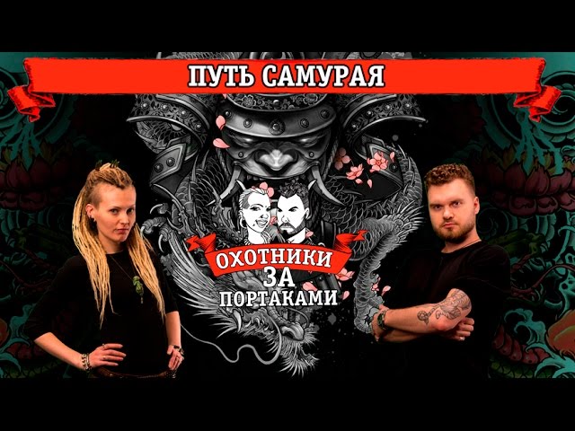 Путь Самурая — Охотники За Портаками — трэш полька, новая тату, исправить портак, самурай, микки