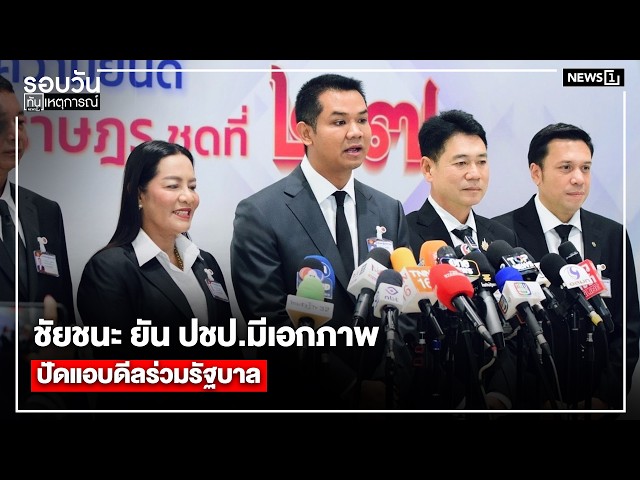 ชัยชนะ ยัน ปชป.มีเอกภาพปัดแอบดีลร่วมรัฐบาล : รอบวันทันเหตุการณ์ 17.00 น./ วันที่ 5 มี.ค. 69