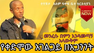 #በመንፈስ_ትራንስፖርት_የመጣው_የቀድሞ_አገልጋይ_አስደናቂ_ነፃ_መውጣት_pastor_kassahun_lemma_Glory_zone.የሰይጣን_ክፋት_የጌታ_ቸርነት #በመንፈስ_ትራንስፖርት_የመጣው_የቀድሞ_አገልጋይ_አስደናቂ_ነፃ_መውጣት_pastor_kassahun_lemma_Glory_zone.የሰይጣን_ክፋት_የጌታ_ቸርነት
