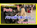 パリ駅ピアノでエンターテイナーを弾いたら...【海外ストリートピアノ】ピアニスト 近藤由貴/The Entertainer Paris Street Piano