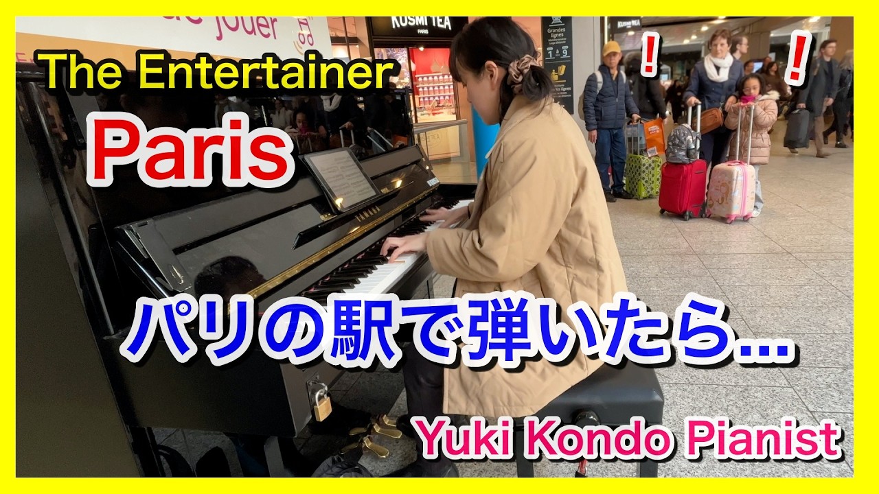 パリ駅ピアノでエンターテイナーを弾いたら...【海外ストリートピアノ】ピアニスト 近藤由貴/The Entertainer Paris Street Piano