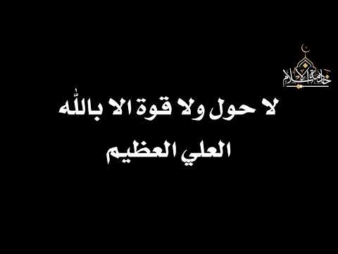 لا حول ولا قوة الا بالله مكرر