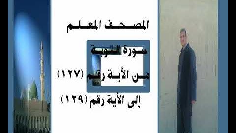 المصحف المعلم سورة التوبة من الأية رقم(127)إلى الأية رقم(129) جمال على العارف