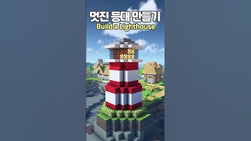 How to Build a Lighthouse 🛳️ #Minecraft #minecraftbuild #마인크래프트