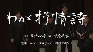 Video thumbnail of "わが抒情詩（千原英喜） | Mu Project"