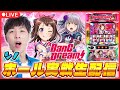【実戦生配信】埼玉スポーツセンタージャンプさん🔰でシノが実戦生配信!2枠目【Lバンドリ! / シノ / パチスロ / #shorts / #縦型配信 】