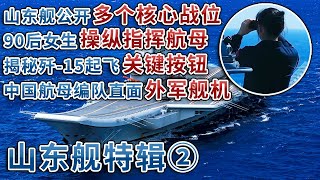 独家探访！山东舰罕见公开多个核心战位：90后女生指挥航母纵横大洋 直面外军舰机！神秘“放鹰人”掌握歼-15起飞关键按钮！海量画面 看首艘国产航母如何真正实现挺进深蓝！| 军迷天下