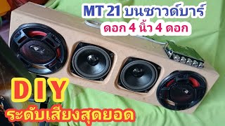 ขุมพลังZK MT21 บนซาวน์บาร์ 4นิ้ว4ดอก  @newponpun_youtube