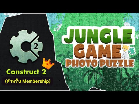 สอน Construct 2 | Photo Puzzle ตอนที่ 1 - แนะนำเนื้อหา