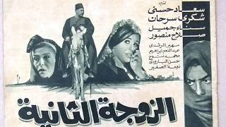 فيلم الزوجة الثانية بطولة سعاد حسني شكري سرحان نسخة نادرة تعرض اول مرة