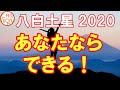 【2020年】八白土星の運勢：あなたならできる！実力＋人間力＋努力＋協力で夢を実現可能です。