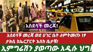 #ethiopia  አስደሳች መረጃ ወደ ሀገር ቤት ለምትመጡ ነፃ ታክሲ ከኤርፓርት እስከ ቤታቹ! ኢምግሬሽን ያወጣው አዲሱ ህግ! #zehabesha