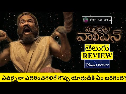 Malaikottai Valibhan Movie Review Telugu By Featu Gadi Media