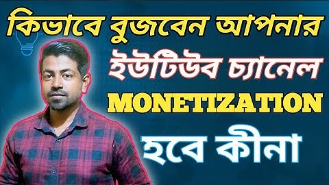 আপনার ইউটিউব চ্যানেল কি মনিটাইজেশন পাবে?  New YouTube Channel Monetize Policy 2025