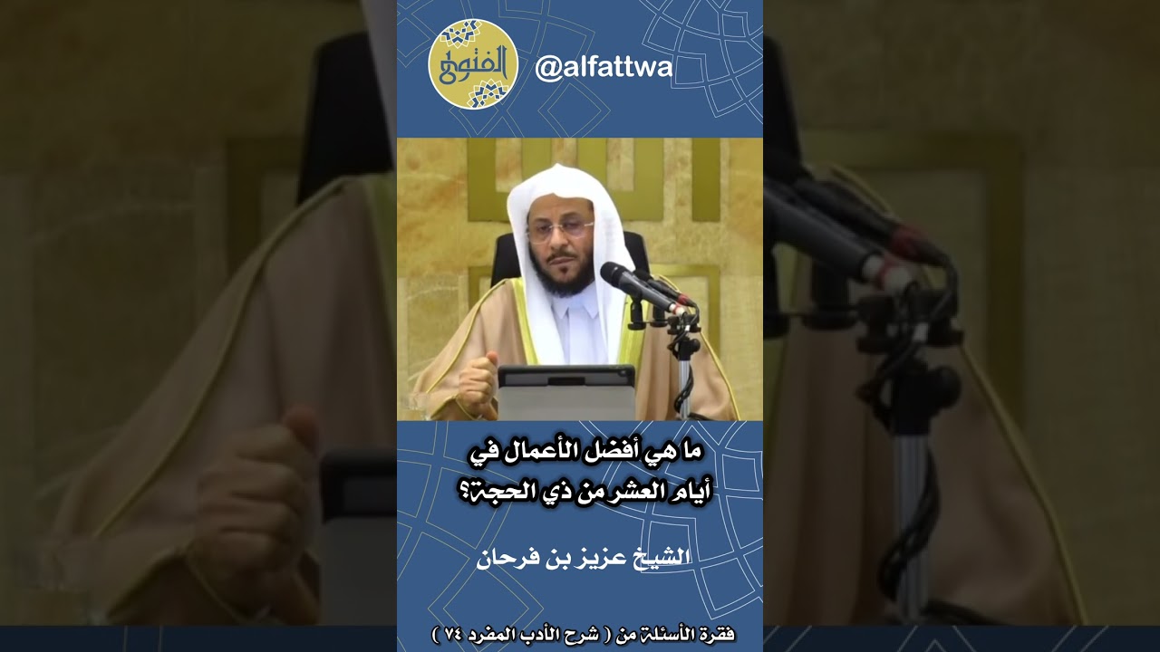ما هي أفضل الأعمال في أيام العشر من ذي الحجة؟ | الشيخ عزيز بن فرحان