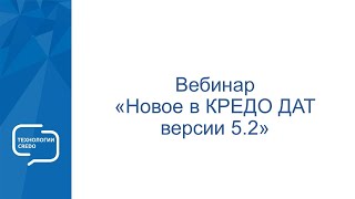 Запись вебинара "Новое в КРЕДО ДАТ версии 5.2"