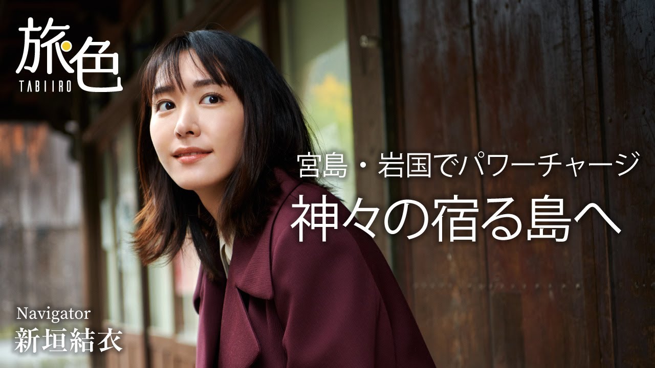 新垣結衣が神々の宿る島へ 宮島 岩国 旅色 Trip To Miyajima Iwakuni Yui Aragaki Youtube