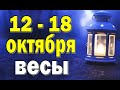 ВЕСЫ ⚡️ неделя с 12 по 18 октября. Таро прогноз гороскоп