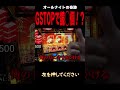 GSTOPで鏡が◯個！？【ミリオンゴッド～神々の凱旋～】 #shorts