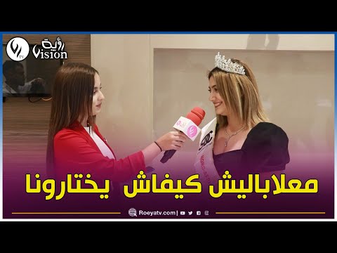 ملكة جمال أوسكار شمال افريقيا ما علاباليش على أي اساس يختارونا ما نقولك الزين ما نقولك لاطاي