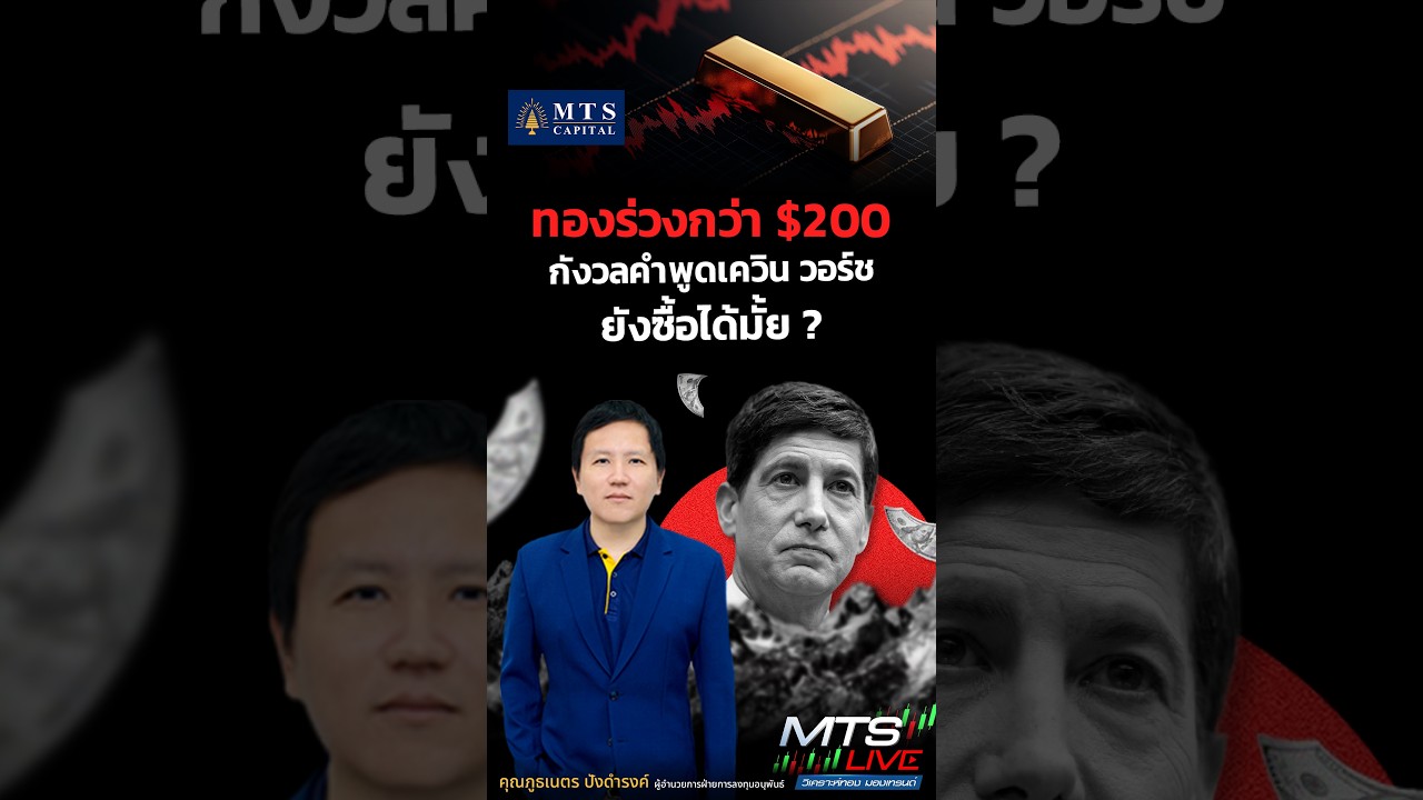 #MTSCapital ทองร่วงกว่า $200 กังวลคำพูดเควิน วอร์ช ยังซื้อได้มั้ย ?