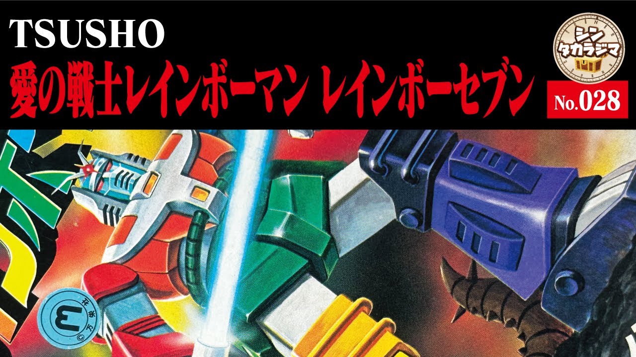 レインボーマン ミニプラ プラデラ 当時物 セイカ レインボーセブン 3体セット レインボーマン】アニメは巨大ロボが登場、残念な結果に