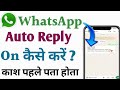 Whatsapp Auto Reply Kaise Karen ? How to Enable Auto Reply on Whatsapp 2025 | Whatsapp Reply Auto