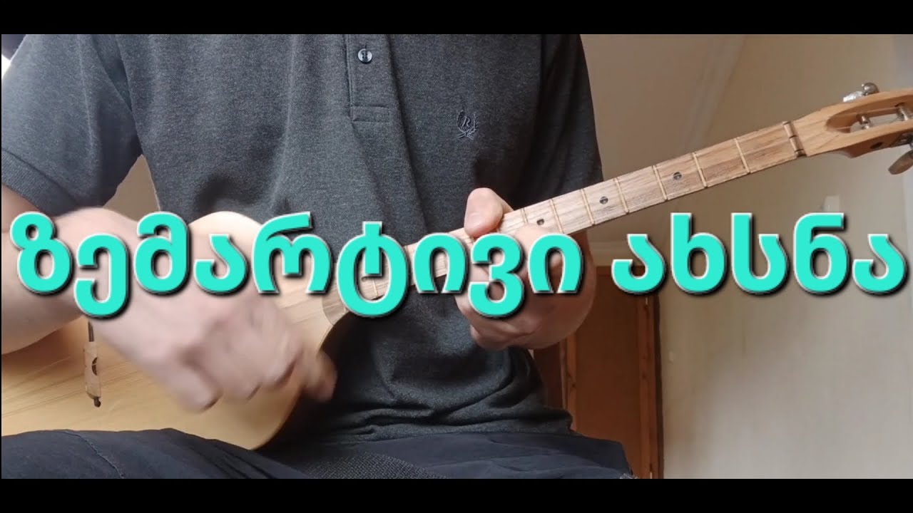 ოსური ფანდურზე. გაკვეთილი ნაწილი#1