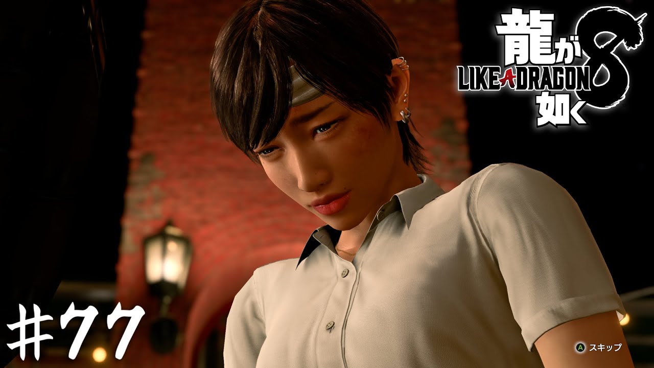 多々良ひそか誕生秘話【龍が如く８】＃７７