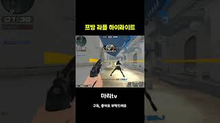프로방스 라플 하이라이트[서든어택 랭크전] #킥스나 #위티 #서든어택 #서든어택랭크전 #슉맨 #레일리 #김지훈
