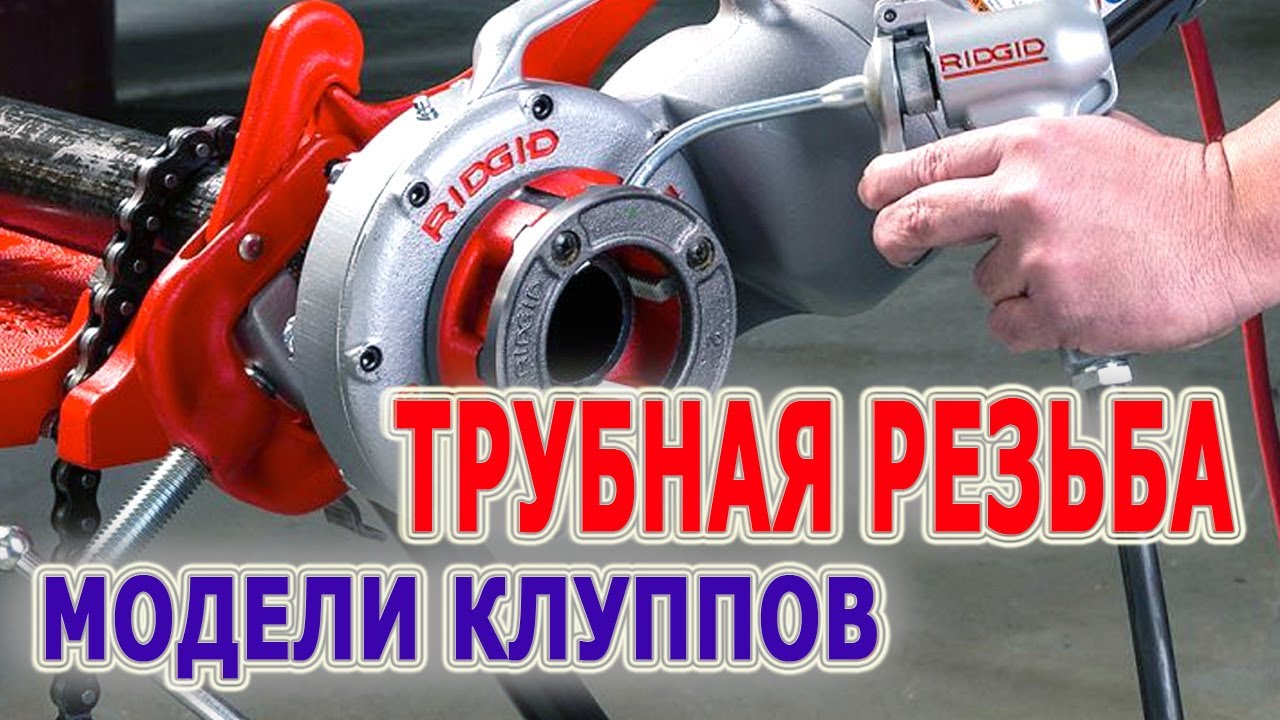 Электрический резьбонарезной инструмент. Электрические клуппы RIDGID ...