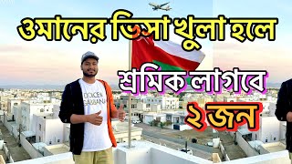 Download Lagu ওমানের ভিসা কবে খুলবে?  ওমানের ভিসা খুলা। হলে ২ জন শ্রমিক লাগবে। দোকানের কাজের জন্য🇴🇲🇴🇲 MP3