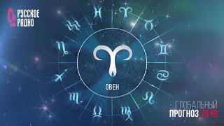 Глобальный прогноз 2019 — Овен